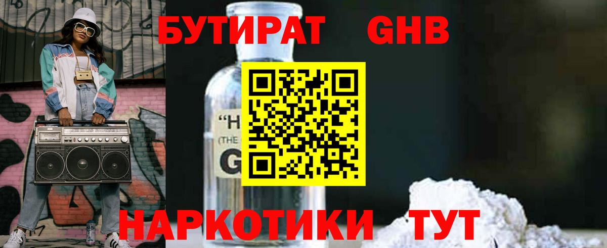 Бутират GHB Мурманск