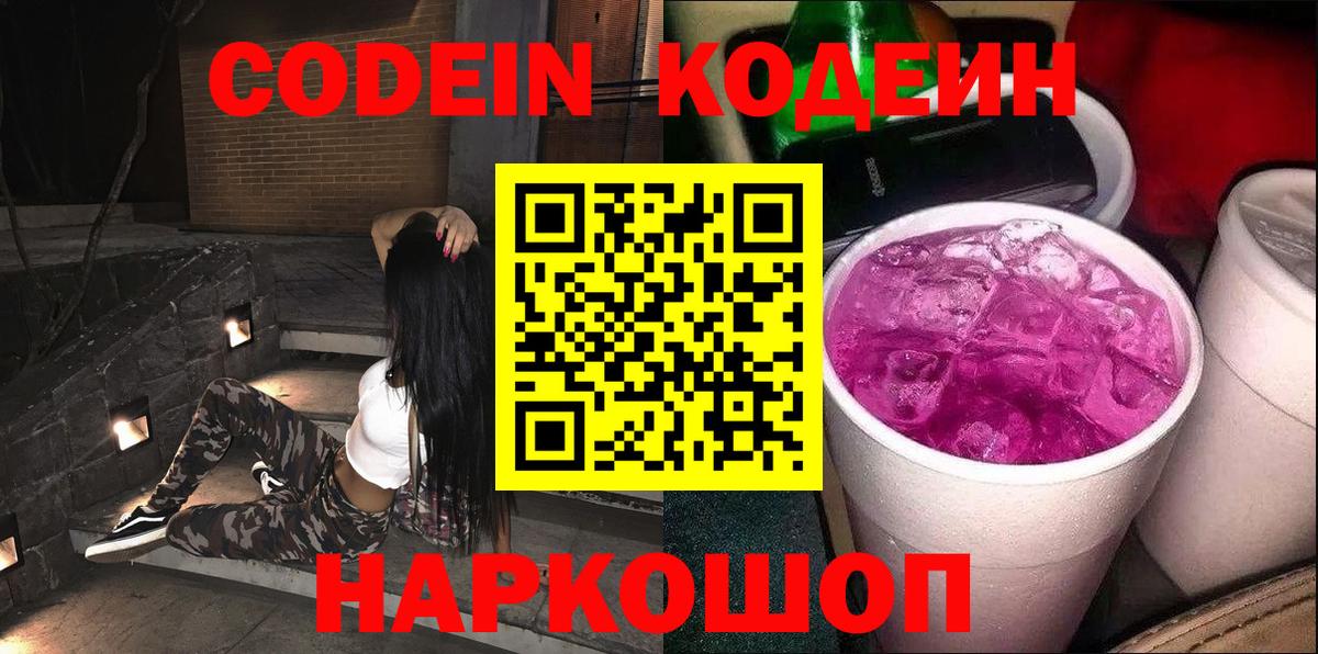 Кодеин Purple Drank Мурманск