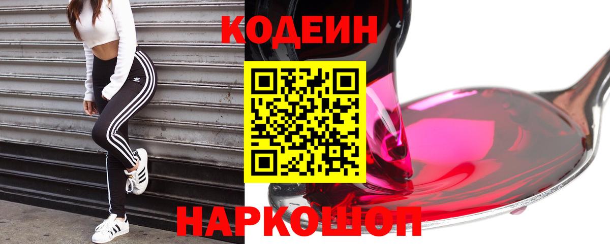 Мурманск  Кодеиновый сироп Lean Purple Drank  Вход с VPN  Кодеин напиток Lean (лин) 
